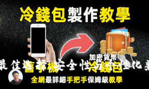 Pepe小狐钱包:2023年最佳选择,安全性与个性化兼备的数字资产存储方案