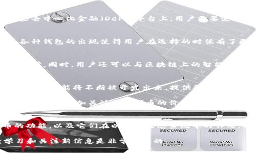 以太坊钱包的平台币是什么？深入解析以太坊生态系统的令牌通用性

以太坊, 钱包, 平台币, 令牌/guanjianci

在现代区块链技术日益发展的背景下，以太坊作为第二大公链，其生态系统也逐渐变得复杂和丰富。Ethereum不仅支撑着数以千计的去中心化应用（DApps），其网络上也存在大量的代币。那么，我们常常提到的以太坊钱包平台的币指的是什么呢？

以太坊钱包概述
以太坊钱包是用户存储和管理以太币（ETH）以及基于以太坊网络的各种代币的工具。用户可以通过这些钱包安全地发送和接收资金、查看交易历史甚至与去中心化应用程序进行互动。以太坊钱包通常分为几个类型，包括热钱包（在线钱包）和冷钱包（离线储存方案），而他们之间的区别主要在于安全性和便利性。

平台币的定义
平台币是指基于某一个区块链平台发行的代币，这些代币通常可以用于支付交易费用、参与平台治理、获得平台服务等。以太坊本身的原生代币ETH就是一种平台币。此外，许多基于以太坊网络的项目也发行了自己的代币。这些代币有时候会被称作ERC20代币，它们遵循特定的协议来确保在以太坊网络上的互操作性。

以太坊生态系统中的代币}
在以太坊生态系统中，除了以太币（ETH）以外，还存在大量的ERC20代币。这些代币经常被用于ICO（首次代币发行）、智能合约或DApp中。许多知名项目，如Chainlink、Uniswap、Tether等，都是基于以太坊平台开发的，拥有自己独特的功能和用途。

以太坊钱包平台的币的作用
以太坊钱包中的平台币有着多重作用。例如，持有ETH的用户在与以太坊的DApp进行交易时，通常需要用ETH支付交易手续费。此外，在某些去中心化金融（DeFi）平台上，用户需要使用平台币进行交易、借贷总是参与流动性挖矿。平台币不仅仅是简单的交易媒介，它们还代表了一种更为复杂和多样化的经济形式。

安全性与选择合适的以太坊钱包
使用以太坊钱包时，安全性是每个用户必须考虑的重要因素。目前市面上有很多钱包提供不同级别的安全措施。从硬件钱包到手机钱包，各种钱包的出现使得用户在选择的时候有了更多的选择。然而，无论选择哪种钱包，用户都应该了解私钥的管理，绝不能将其暴露给任何不信任的第三方。

钱包的使用场景
在以太坊钱包中，用户不仅可以存储ETH，还有很多其他的用途。例如，可以通过以太坊钱包直接进行去中心化交易，而无需通过中心化交易所。同时，用户还可以与区块链上的智能合约进行交互，不论是进行贷款、借贷、流动性挖矿还是进行其他DApp中的操作，它都能实现。

未来展望
随着以太坊生态系统不断发展与扩展，更加多样化的代币和应用也在不断涌现。未来的以太坊钱包将不仅限于存储和管理这些平台币，更多的功能将不断被开发出来，提供更为丰富的用户体验。

以太坊网络的升级，例如以太坊2.0，在效能和可扩展性上的提升，也会给以太坊钱包平台币带来新的机遇。用户在不断变化的市场环境中，将需要更加关注这些代币的价值、用途及其潜在风险。

总结
总的来说，以太坊钱包的“平台币”不仅仅是某个单一的代币，它代指了一整个生态系统中代币的多样性和复杂性。通过理解这些平台币的功能，以及它们在以太坊生态系统中的作用，用户能更好地管理自己的数字资产，参与到这个不断壮大的数字经济中来。

无论是对新手还是经验丰富的用户，深入了解以太坊钱包及其相关的代币都是非常有意义的。在这个快速发展的区块链世界里，持续学习和关注新信息是非常重要的。