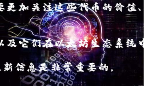 以太坊钱包的平台币是什么？深入解析以太坊生态系统的令牌通用性

以太坊, 钱包, 平台币, 令牌/guanjianci

在现代区块链技术日益发展的背景下，以太坊作为第二大公链，其生态系统也逐渐变得复杂和丰富。Ethereum不仅支撑着数以千计的去中心化应用（DApps），其网络上也存在大量的代币。那么，我们常常提到的以太坊钱包平台的币指的是什么呢？

以太坊钱包概述
以太坊钱包是用户存储和管理以太币（ETH）以及基于以太坊网络的各种代币的工具。用户可以通过这些钱包安全地发送和接收资金、查看交易历史甚至与去中心化应用程序进行互动。以太坊钱包通常分为几个类型，包括热钱包（在线钱包）和冷钱包（离线储存方案），而他们之间的区别主要在于安全性和便利性。

平台币的定义
平台币是指基于某一个区块链平台发行的代币，这些代币通常可以用于支付交易费用、参与平台治理、获得平台服务等。以太坊本身的原生代币ETH就是一种平台币。此外，许多基于以太坊网络的项目也发行了自己的代币。这些代币有时候会被称作ERC20代币，它们遵循特定的协议来确保在以太坊网络上的互操作性。

以太坊生态系统中的代币}
在以太坊生态系统中，除了以太币（ETH）以外，还存在大量的ERC20代币。这些代币经常被用于ICO（首次代币发行）、智能合约或DApp中。许多知名项目，如Chainlink、Uniswap、Tether等，都是基于以太坊平台开发的，拥有自己独特的功能和用途。

以太坊钱包平台的币的作用
以太坊钱包中的平台币有着多重作用。例如，持有ETH的用户在与以太坊的DApp进行交易时，通常需要用ETH支付交易手续费。此外，在某些去中心化金融（DeFi）平台上，用户需要使用平台币进行交易、借贷总是参与流动性挖矿。平台币不仅仅是简单的交易媒介，它们还代表了一种更为复杂和多样化的经济形式。

安全性与选择合适的以太坊钱包
使用以太坊钱包时，安全性是每个用户必须考虑的重要因素。目前市面上有很多钱包提供不同级别的安全措施。从硬件钱包到手机钱包，各种钱包的出现使得用户在选择的时候有了更多的选择。然而，无论选择哪种钱包，用户都应该了解私钥的管理，绝不能将其暴露给任何不信任的第三方。

钱包的使用场景
在以太坊钱包中，用户不仅可以存储ETH，还有很多其他的用途。例如，可以通过以太坊钱包直接进行去中心化交易，而无需通过中心化交易所。同时，用户还可以与区块链上的智能合约进行交互，不论是进行贷款、借贷、流动性挖矿还是进行其他DApp中的操作，它都能实现。

未来展望
随着以太坊生态系统不断发展与扩展，更加多样化的代币和应用也在不断涌现。未来的以太坊钱包将不仅限于存储和管理这些平台币，更多的功能将不断被开发出来，提供更为丰富的用户体验。

以太坊网络的升级，例如以太坊2.0，在效能和可扩展性上的提升，也会给以太坊钱包平台币带来新的机遇。用户在不断变化的市场环境中，将需要更加关注这些代币的价值、用途及其潜在风险。

总结
总的来说，以太坊钱包的“平台币”不仅仅是某个单一的代币，它代指了一整个生态系统中代币的多样性和复杂性。通过理解这些平台币的功能，以及它们在以太坊生态系统中的作用，用户能更好地管理自己的数字资产，参与到这个不断壮大的数字经济中来。

无论是对新手还是经验丰富的用户，深入了解以太坊钱包及其相关的代币都是非常有意义的。在这个快速发展的区块链世界里，持续学习和关注新信息是非常重要的。