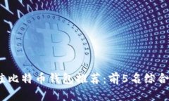 2023年最佳比特币钱包推荐：前5名综合