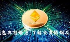 瑞波币钱包冻结额度：了解交易限制及