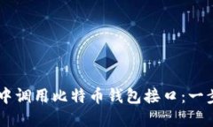 如何在Java中调用比特币钱包接口：一