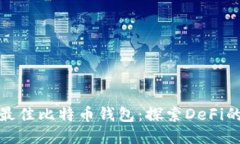 2023年5大最佳比特币钱包：探索DeFi的安
