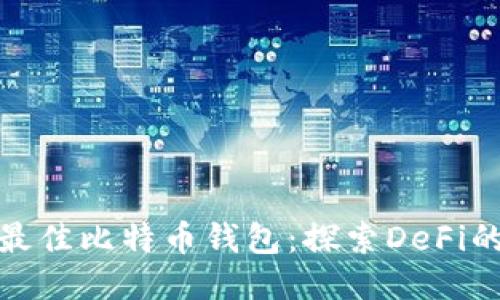 2023年5大最佳比特币钱包:探索DeFi的安全与便捷