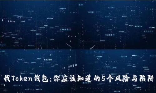 我Token钱包:你应该知道的5个风险与陷阱