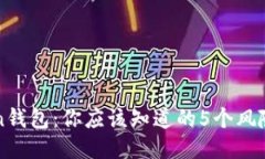 我Token钱包：你应该知道的5个风险与陷