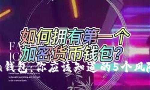 我Token钱包:你应该知道的5个风险与陷阱