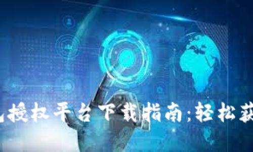 2023年小狐钱包授权平台下载指南:轻松获取您的数字资产