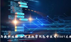 2023年最新攻略：如何在数字钱包中使