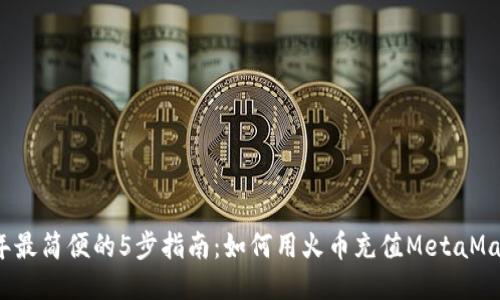 2023年最简便的5步指南:如何用火币充值MetaMask钱包