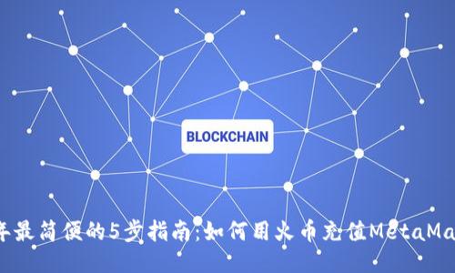 2023年最简便的5步指南:如何用火币充值MetaMask钱包