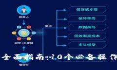 以太坊钱包功能调用的全面指南：10个