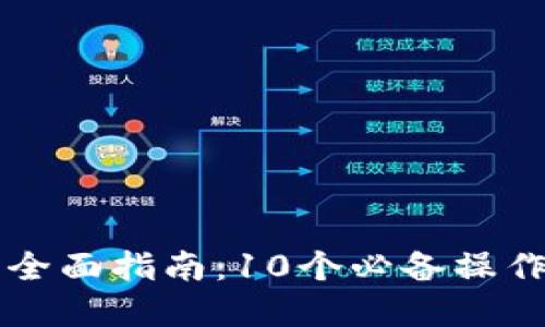 以太坊钱包功能调用的全面指南:10个必备操作让你轻松管理数字资产