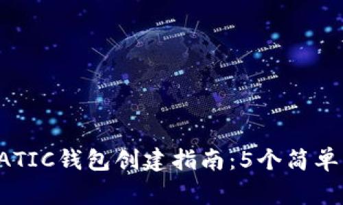 2023年最详细的MATIC钱包创建指南:5个简单步骤和5个注意事项