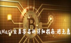 2023年MetaMask交易签名的详细指南：避免