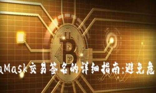 2023年MetaMask交易签名的详细指南:避免危险的5个步骤
