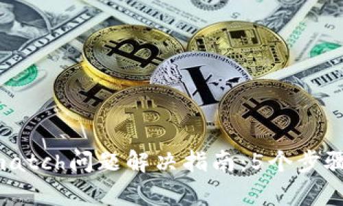 小狐钱包mismatch问题解决指南:5个步骤助你快速修复