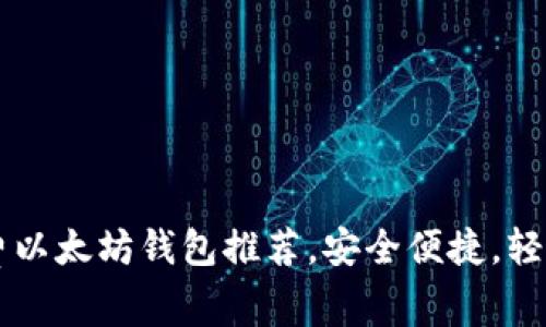 2023年最佳5款免费以太坊钱包推荐,安全便捷,轻松管理你的数字资产