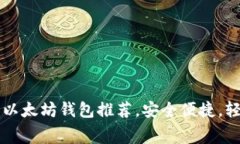 2023年最佳5款免费以太坊钱包推荐，安