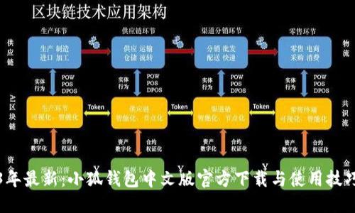 2023年最新:小狐钱包中文版官方下载与使用技巧指南