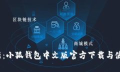 2023年最新：小狐钱包中文版官方下载