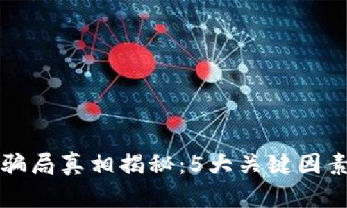 小狐钱包骗局真相揭秘:5大关键因素揭示真相