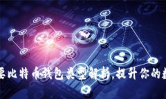 2023年7种主要比特币钱包类型解析，提