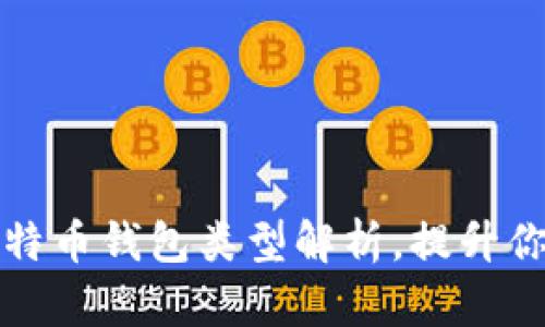 2023年7种主要比特币钱包类型解析,提升你的数字资产安全性