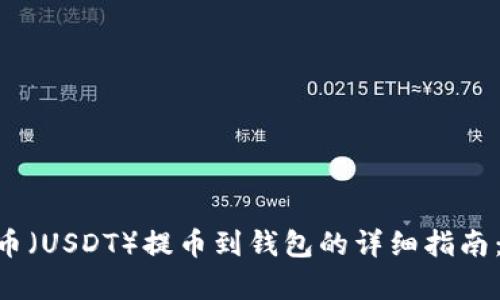 2023年泰达币(USDT)提币到钱包的详细指南:5个简单步骤