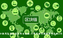 2023年小狐钱包创建及使用全攻略：从