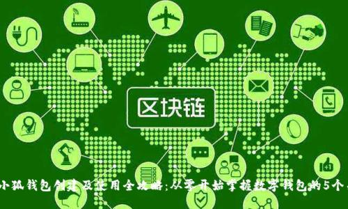 2023年小狐钱包创建及使用全攻略:从零开始掌握数字钱包的5个关键步骤