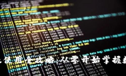 2023年小狐钱包创建及使用全攻略:从零开始掌握数字钱包的5个关键步骤