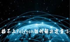 小狐钱包连接不上Polygon链的解决方案
