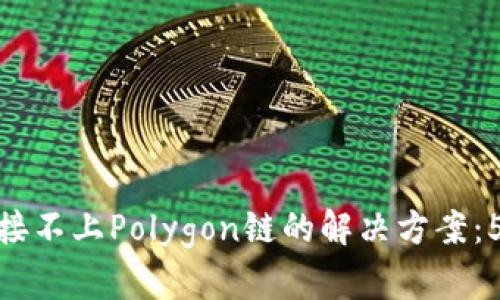 小狐钱包连接不上Polygon链的解决方案:5个有效步骤