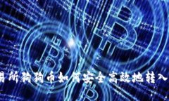 火币交易所狗狗币如何安全高效地转入