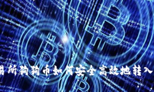 火币交易所狗狗币如何安全高效地转入TP钱包?