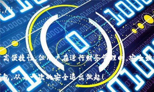 xiaohu如何退出小狐钱包图标？详尽步骤与解读/xiaohu

小狐钱包,退出图标,手机钱包,安全退出/guanjianci

引言
随着移动支付的普及，手机钱包的使用变得越来越普遍，小狐钱包作为一个受欢迎的数字支付工具，用户基数持续增长。然而，在使用这些应用时，安全退出是一个重要的操作。今天我们来探讨小狐钱包的退出图标，并详细分析该如何进行安全退出。

小狐钱包简介
小狐钱包提供了便捷的支付体验，用户可以通过它进行各类支付、转账和管理自己的资金。这款应用以界面友好、功能齐全著称，吸引了众多用户。同时，伴随个人财务信息的存储，如何安全地退出应用也显得尤为重要。

退出图标的定位
在小狐钱包中，退出图标并不是一个显眼的按钮，它常常隐藏在应用的设置或者个人资料页面中。这种设计主要是为了避免用户误操作，但也导致新手用户在寻找退出方法时可能会感到困惑。

具体退出步骤
了解如何找到退出图标并进行安全退出非常重要，以下是具体的步骤：
ul
    li首先，打开小狐钱包应用，确保你已经登录到你的账户。/li
    li进入主页后，找到右上角的个人头像，点击进入个人中心。/li
    li在个人中心界面，寻找“设置”选项，点击它。/li
    li在设置页面，你会看到“退出登录”或者“安全退出”的选项，找到该选项并点击。/li
    li系统可能会弹出确认框，询问是否确认退出，点击确认即可。/li
/ul

为什么需要安全退出
安全退出是保障个人财务安全的重要环节。尤其是在公用设备或他人手机上使用小狐钱包时，随意退出会让个人信息暴露在风险中。此外，强制关闭应用并不能保证个人信息的安全，口令和账户信息可能仍然留在后台。安全退出能有效清除缓存及用户数据，提高账户安全。

用户常见问题解答
在使用小狐钱包时不少用户会询问一些常见问题，例如：
ul
    li**我能否直接关闭应用而不退出？** 关闭应用并不代表安全退出，这样做依旧可能留下信息。/li
    li**退出后还需要重新登录吗？** 是的，退出登录后需要重新输入密码或使用指纹识别等方式进行身份验证。/li
    li**如何找回忘记的密码？** 在登录界面有“忘记密码”的选项，可通过手机验证码找回密码。/li
/ul

总结
通过以上步骤，可以顺利地找到并使用小狐钱包中的退出图标，确保安全退出。虽然小狐钱包在使用过程中提供了高便捷性，但用户在进行财务管理时，安全始终是第一位的。希望每一位用户都能在享受便利的同时，保护好自己的资产安全。

了解更多的移动支付安全知识，您可以关注小狐钱包的官方信息，或是在使用过程中向客服咨询。安全使用数字钱包，从每一次的安全退出做起！