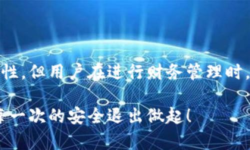 xiaohu如何退出小狐钱包图标？详尽步骤与解读/xiaohu

小狐钱包,退出图标,手机钱包,安全退出/guanjianci

引言
随着移动支付的普及，手机钱包的使用变得越来越普遍，小狐钱包作为一个受欢迎的数字支付工具，用户基数持续增长。然而，在使用这些应用时，安全退出是一个重要的操作。今天我们来探讨小狐钱包的退出图标，并详细分析该如何进行安全退出。

小狐钱包简介
小狐钱包提供了便捷的支付体验，用户可以通过它进行各类支付、转账和管理自己的资金。这款应用以界面友好、功能齐全著称，吸引了众多用户。同时，伴随个人财务信息的存储，如何安全地退出应用也显得尤为重要。

退出图标的定位
在小狐钱包中，退出图标并不是一个显眼的按钮，它常常隐藏在应用的设置或者个人资料页面中。这种设计主要是为了避免用户误操作，但也导致新手用户在寻找退出方法时可能会感到困惑。

具体退出步骤
了解如何找到退出图标并进行安全退出非常重要，以下是具体的步骤：
ul
    li首先，打开小狐钱包应用，确保你已经登录到你的账户。/li
    li进入主页后，找到右上角的个人头像，点击进入个人中心。/li
    li在个人中心界面，寻找“设置”选项，点击它。/li
    li在设置页面，你会看到“退出登录”或者“安全退出”的选项，找到该选项并点击。/li
    li系统可能会弹出确认框，询问是否确认退出，点击确认即可。/li
/ul

为什么需要安全退出
安全退出是保障个人财务安全的重要环节。尤其是在公用设备或他人手机上使用小狐钱包时，随意退出会让个人信息暴露在风险中。此外，强制关闭应用并不能保证个人信息的安全，口令和账户信息可能仍然留在后台。安全退出能有效清除缓存及用户数据，提高账户安全。

用户常见问题解答
在使用小狐钱包时不少用户会询问一些常见问题，例如：
ul
    li**我能否直接关闭应用而不退出？** 关闭应用并不代表安全退出，这样做依旧可能留下信息。/li
    li**退出后还需要重新登录吗？** 是的，退出登录后需要重新输入密码或使用指纹识别等方式进行身份验证。/li
    li**如何找回忘记的密码？** 在登录界面有“忘记密码”的选项，可通过手机验证码找回密码。/li
/ul

总结
通过以上步骤，可以顺利地找到并使用小狐钱包中的退出图标，确保安全退出。虽然小狐钱包在使用过程中提供了高便捷性，但用户在进行财务管理时，安全始终是第一位的。希望每一位用户都能在享受便利的同时，保护好自己的资产安全。

了解更多的移动支付安全知识，您可以关注小狐钱包的官方信息，或是在使用过程中向客服咨询。安全使用数字钱包，从每一次的安全退出做起！