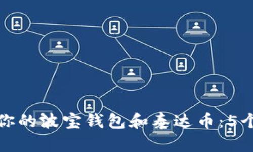 如何保护你的波宝钱包和泰达币:5个实用技巧