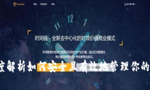 以太坊钱包空间:深度解析如何安全且有效地管理你的数字资产(完整指南)