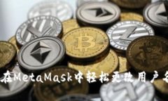 2023年攻略：如何在MetaMask中轻松更改用