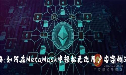 2023年攻略:如何在MetaMask中轻松更改用户名字的5种实用方法