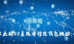 如何在以太坊OS系统中修改钱包地址：