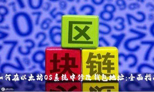 如何在以太坊OS系统中修改钱包地址:全面指南