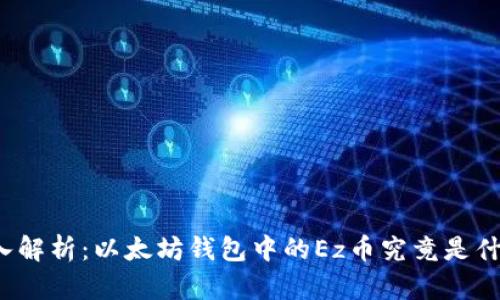 深入解析:以太坊钱包中的Ez币究竟是什么?