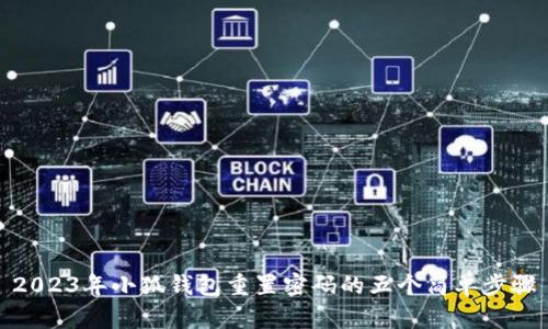 2023年小狐钱包重置密码的五个简单步骤