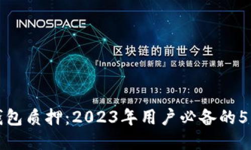 中本聪小狐钱包质押:2023年用户必备的5大技巧与优势