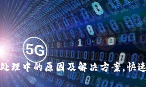 小狐钱包换币处理中的原因及解决方案,快速解决你的困扰