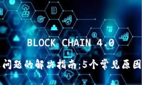 小狐钱包闪退问题的解决指南:5个常见原因及其修复方法