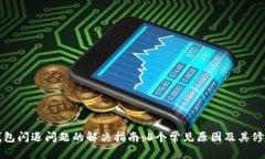 小狐钱包闪退问题的解决指南：5个常
